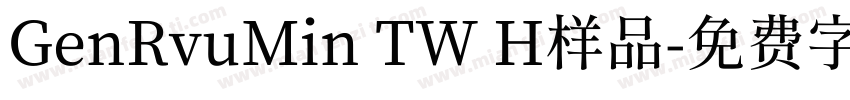 GenRvuMin TW H样品字体转换